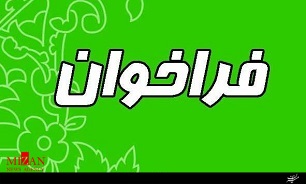 فراخوان مناقصه عمومی یک مرحله‌ای واگذاری فعالیت‌های پشتیبانی و خدماتی