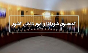 بررسی درخواست تحقیق و تفحص از سازمان ثبت احوال کشور در جلسه کمیسیون شوراها بررسی درخواست تحقیق و تفحص از سازمان ثبت احوال کشور در جلسه کمیسیون شوراها