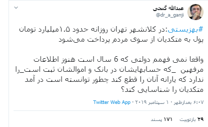 چطور درآمد متکدیان شناسایی شد؟