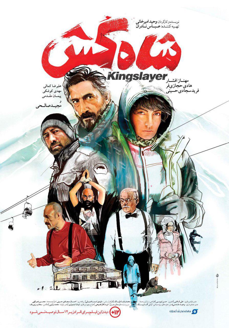 رونمایی از نخستین پوستر فیلم شاه کش