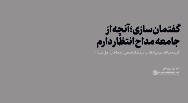 گفتمان سازی؛انتظار رهبر انقلاب از جامعه مداح گفتمان سازی؛انتظار رهبر انقلاب از جامعه مداح
