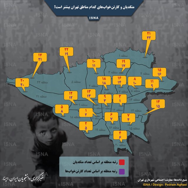کدام مناطق تهران بیشترین متکدیان و کارتن خواب‌ها را دارد؟