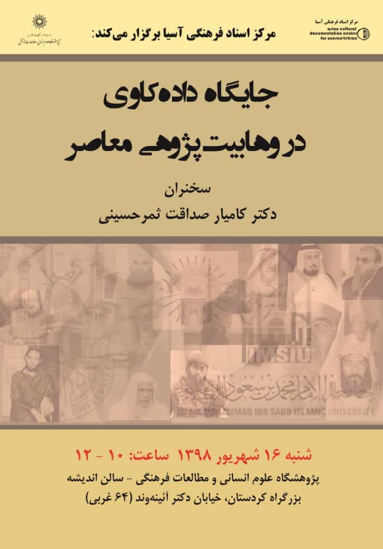 نشست «جایگاه داده کاوی در وهابیت پژوهی معاصر» برگزار می شود نشست «جایگاه داده کاوی در وهابیت پژوهی معاصر» برگزار می شود