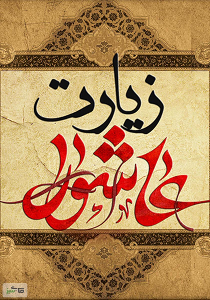 ارزشهایی فقط میتوان در «زیارت عاشورا» به آن رسید ارزشهایی فقط میتوان در «زیارت عاشورا» به آن رسید
