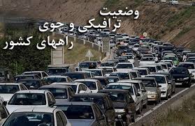 آخرین وضعیت جوی و ترافیکی جادههای کشور