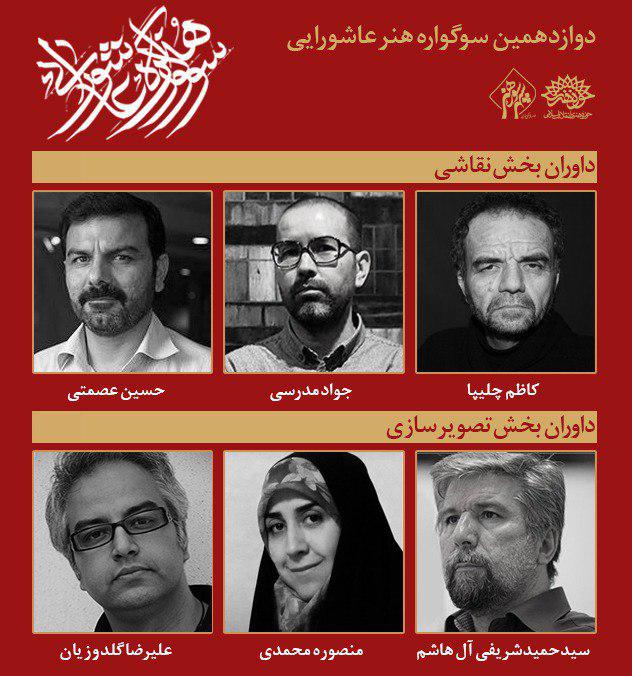 دوازدهمین سوگواره هنر عاشورایی داوران نقاشی و تصویرسازی خود را شناخت دوازدهمین سوگواره هنر عاشورایی داوران نقاشی و تصویرسازی خود را شناخت