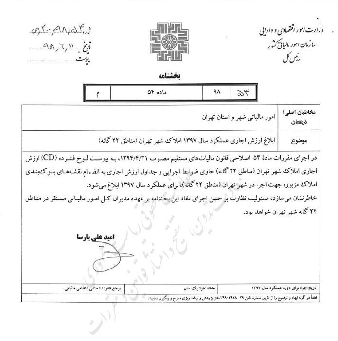 بخشنامه ارزش اجاری املاک مناطق ۲۲ گانه تهران بخشنامه ارزش اجاری املاک مناطق ۲۲ گانه تهران