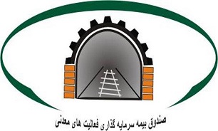 اطلاعیه صندوق بیمه سرمایه گذاری فعالیت های معدنی در خصوص آنلاین شدن کلیه امور متقاضیان