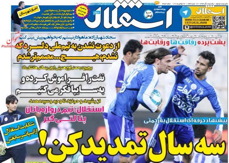 صفحه نخست روزنامه های ورزشی روز یکشنبه 8 آذر ماه صفحه نخست روزنامه های ورزشی روز یکشنبه 8 آذر ماه