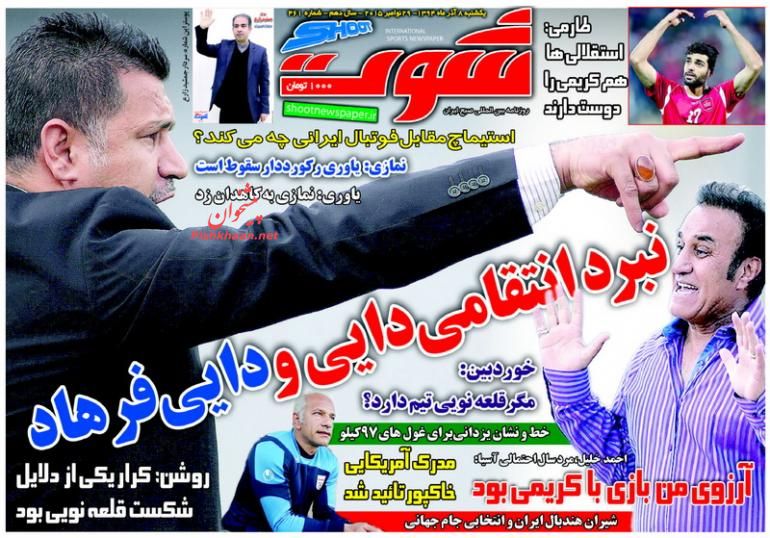 صفحه نخست روزنامه های ورزشی روز یکشنبه 8 آذر ماه صفحه نخست روزنامه های ورزشی روز یکشنبه 8 آذر ماه