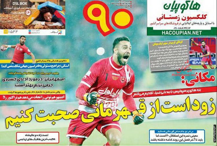 صفحه نخست روزنامه های ورزشی روز یکشنبه 8 آذر ماه صفحه نخست روزنامه های ورزشی روز یکشنبه 8 آذر ماه