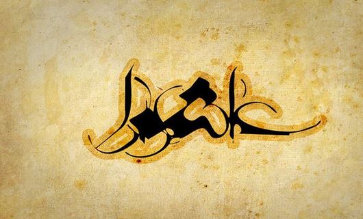 اعمال شب و روز عاشورای سیدالشهدا (ع)