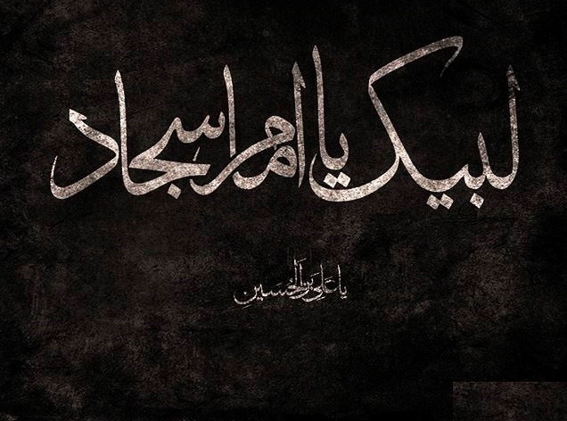 اعمل شب شهادت «امام زین‌العابدین(ع)»
