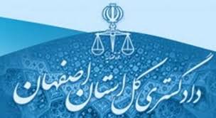 آدرس جدید شعب دادگاه و دادسرای انقلاب اصفهان