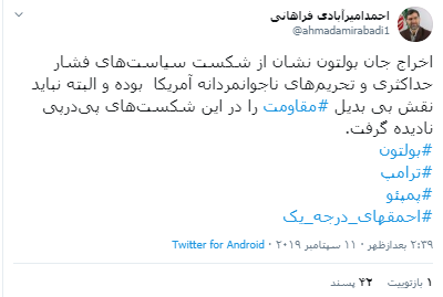 اخراج بولتون به معنی شکست سیاستهای فشار اخراج بولتون به معنی شکست سیاستهای فشار