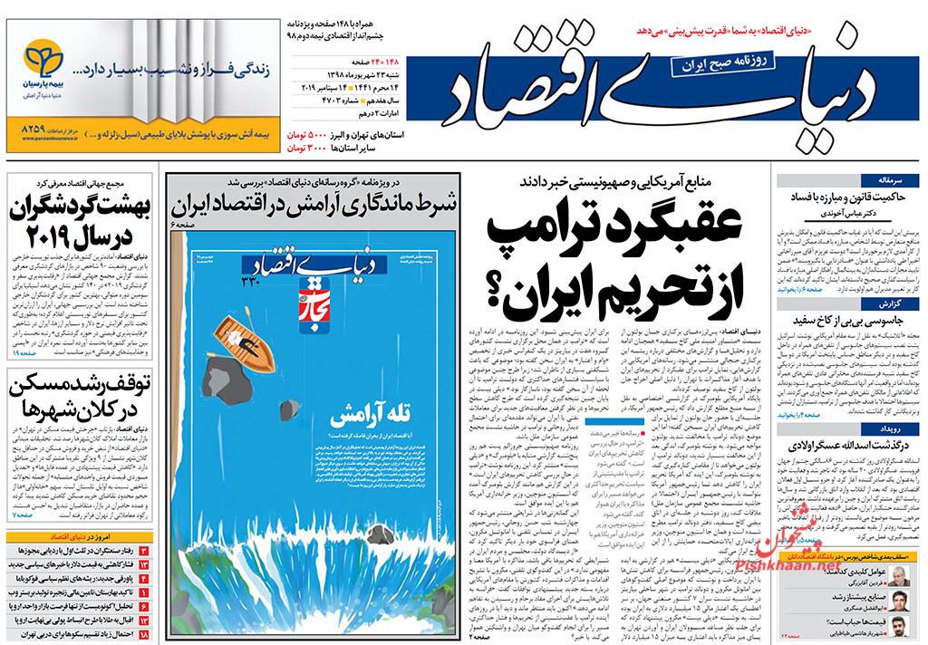 حمایت از تولید در میدان عمل/ عقبگرد ترامپ از تحریم ایران؟/ تالاب‌خواری در میانکاله