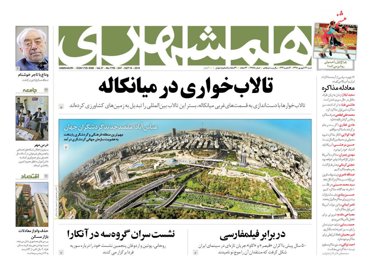 حمایت از تولید در میدان عمل/ عقبگرد ترامپ از تحریم ایران؟/ تالاب‌خواری در میانکاله