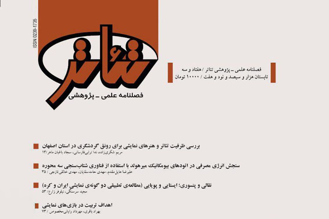 شماره ۷۳ «فصلنامه تئاتر» منتشر شد بزرگترین تعزیه میدانی کشور برپا میشود/تمدید مهلت ارسال آثار جشنواره تئاتر کودک و نوجوان///////////////شنبه