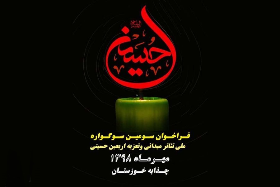 بزرگترین تعزیه میدانی کشور برپا میشود/تمدید مهلت ارسال آثار جشنواره تئاتر کودک و نوجوان///////////////شنبه بزرگترین تعزیه میدانی کشور برپا میشود/تمدید مهلت ارسال آثار جشنواره تئاتر کودک و نوجوان///////////////شنبه