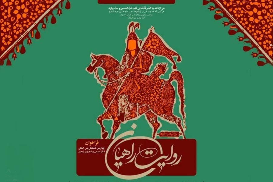 فراخوان چهارمین همایش تئاتر پیادهروی اربعین با عنوان «روایت راهیان» منتشر شد بزرگترین تعزیه میدانی کشور برپا میشود/تمدید مهلت ارسال آثار جشنواره تئاتر کودک و نوجوان///////////////شنبه