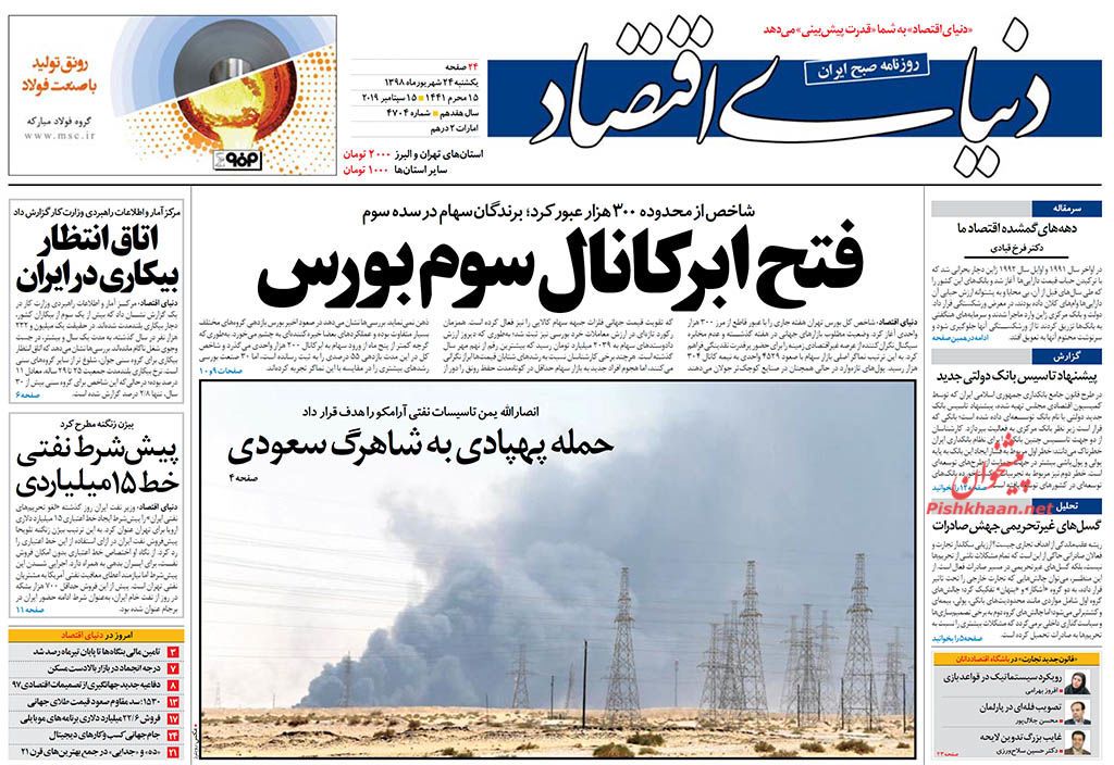گام بزرگ در کاهش جمعیت کیفری/ فتح ابر کانال سوم بورس/ نبض سعودی در دستان یمن
