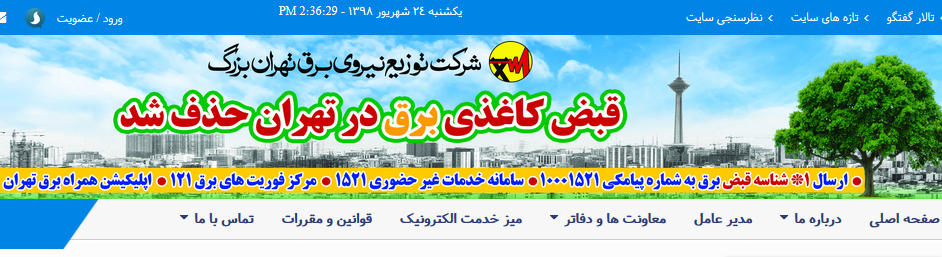 شگرد عجیب شرکت توزیع برق برای سرکسیهکردن مردم شگرد عجیب شرکت توزیع برق برای سرکسیهکردن مردم