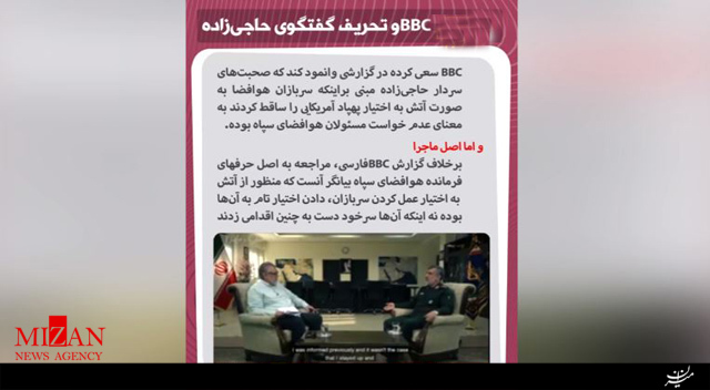 تحریف گفتوگوی فرمانده نیروی هوافضای سپاه توسط BBC! تحریف گفتوگوی فرمانده نیروی هوافضای سپاه توسط BBC!
