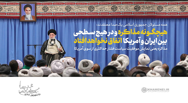 هیچ مذاکره‌ای، نه در نیویورک و نه غیر آن اتفاق نخواهد افتاد