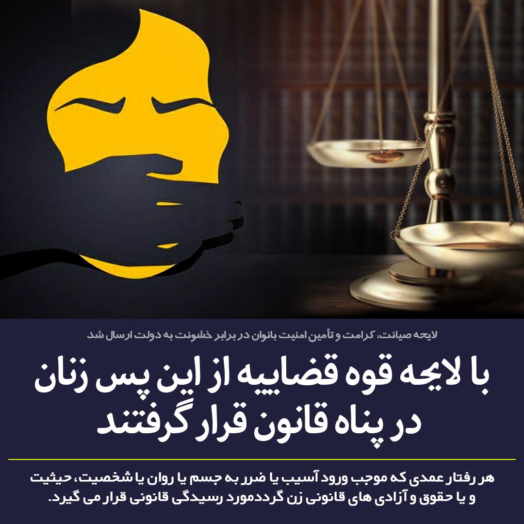 استقبال کارشناسان و فعالان از لایحه صیانت، کرامت و تأمین امنیت بانوان در برابر خشونت استقبال کارشناسان و فعالان از لایحه صیانت، کرامت و تأمین امنیت بانوان در برابر خشونت