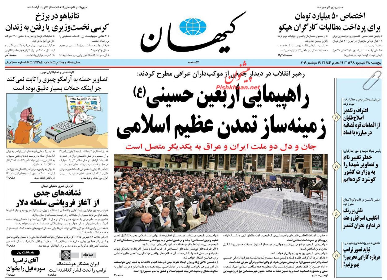 راهپیمایی بزرگ اربعین زمینهساز تمدن نوین اسلامی/ «بی بی» در اختضار/ راه فرار از چرخه مخرب نفتی/ گروکشی با ویزا راهپیمایی بزرگ اربعین زمینهساز تمدن نوین اسلامی/ «بی بی» در اختضار/ راه فرار از چرخه مخرب نفتی/ گروکشی با ویزا