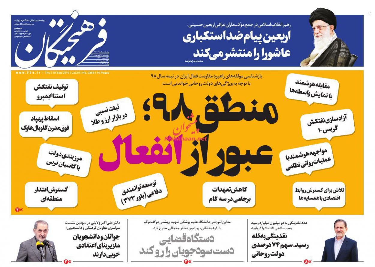 راهپیمایی بزرگ اربعین زمینهساز تمدن نوین اسلامی/ «بی بی» در اختضار/ راه فرار از چرخه مخرب نفتی/ گروکشی با ویزا راهپیمایی بزرگ اربعین زمینهساز تمدن نوین اسلامی/ «بی بی» در اختضار/ راه فرار از چرخه مخرب نفتی/ گروکشی با ویزا