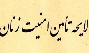 تقویت جایگاه حقوقی زنان با لایحه صیانت