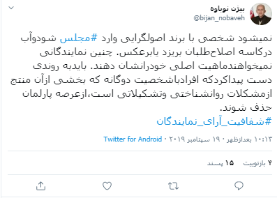افراد با شخصیت‌های دوگانه از پارلمان حذف شوند
