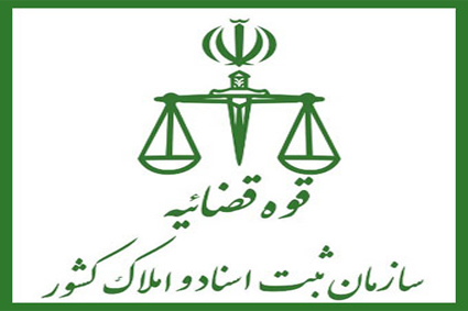 مدیرکل ثبت اسناد و املاک استان فارس منصوب و معرفی شد