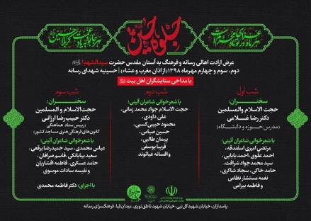 «جلوه حسین (ع)»؛ عرض ارادت اهالی رسانه و فرهنگ به ساحت مقدس حضرت سیدالشهدا (ع) «جلوه حسین (ع)»؛ عرض ارادت اهالی رسانه و فرهنگ به ساحت مقدس حضرت سیدالشهدا (ع)
