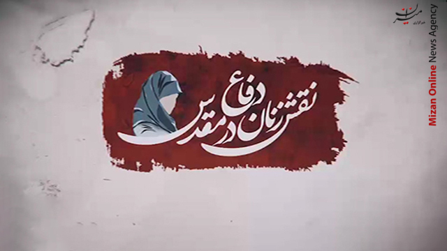 نقش زنان در دفاع مقدس نقش زنان در دفاع مقدس
