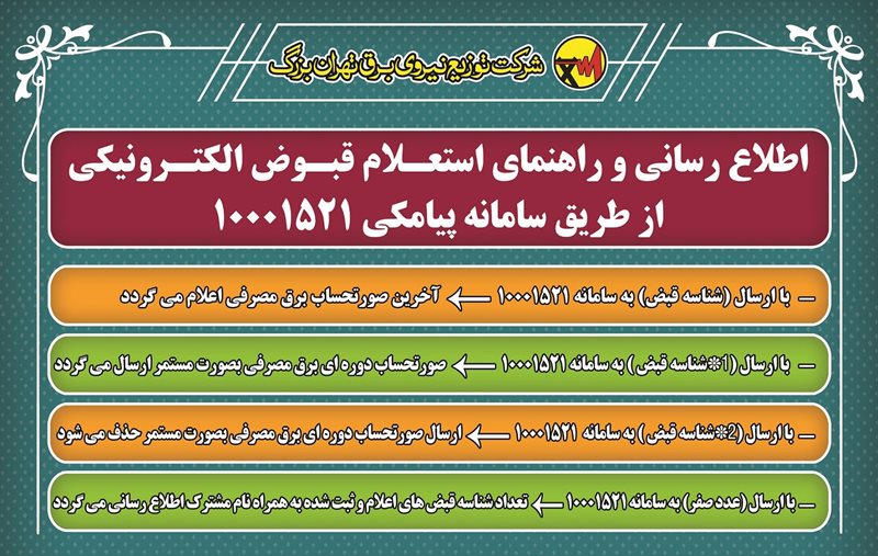 اطلاعات قبوض الکترونیکی برق قابل استعلام است اطلاعات قبوض الکترونیکی برق قابل استعلام است
