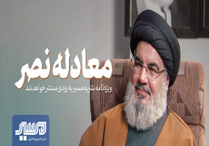 «معادله نصر»؛ گفتگوی اختصاصی دبیرکل حزب‌الله لبنان با نشریه‌ی مسیر وابسته به دفتر حفظ و نشر آثار رهبر انقلاب