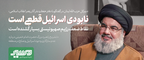 اسرائیل بازوی آمریکا در منطقه است/ وجود منطقه‌ای سرشار از امنیت با موجودیتِ اسرائیل سازگار نیست/ نابودی اسرائیل قطعی است