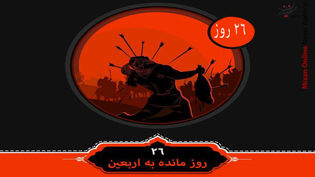 ۲۶ روز مانده به اربعین