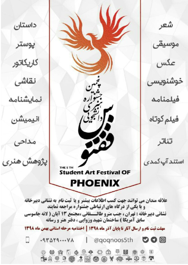 پنجمین جشنواره استانی ققنوس برگزار میشود پنجمین جشنواره استانی ققنوس برگزار میشود