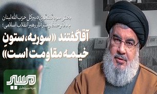 آقا گفتند «سوریه، ستون خیمه مقاومت است»