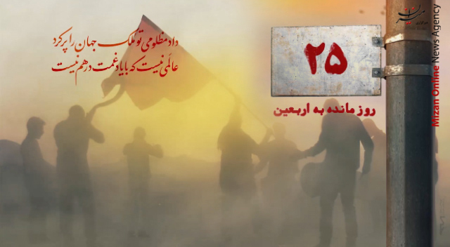 ۲۵ روز مانده تا اربعین حسینی (ع)