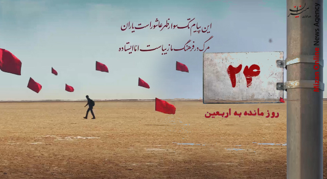 24 روز مانده تا اربعین حسینی (ع)