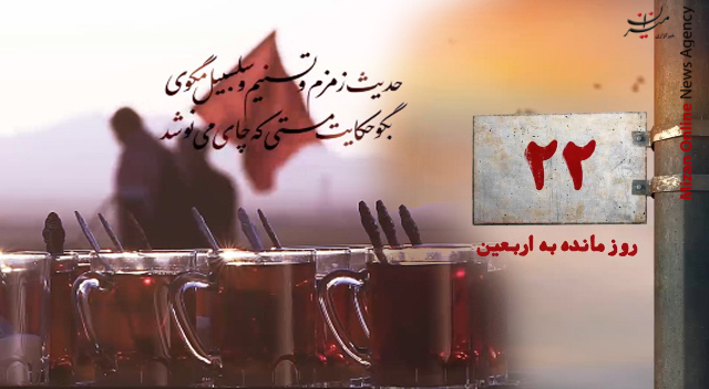۲۲ روز مانده تا اربعین حسینی (ع)
