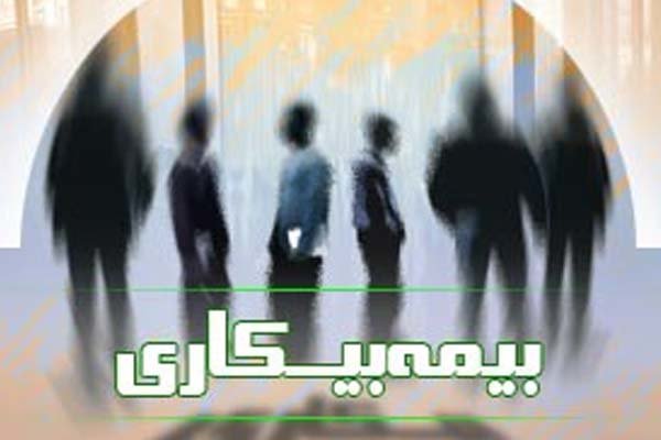 ضرورت بازنگری در قانون بیمه بیکاری