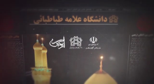 همایش اربعین دانشگاه علامه همایش اربعین دانشگاه علامه