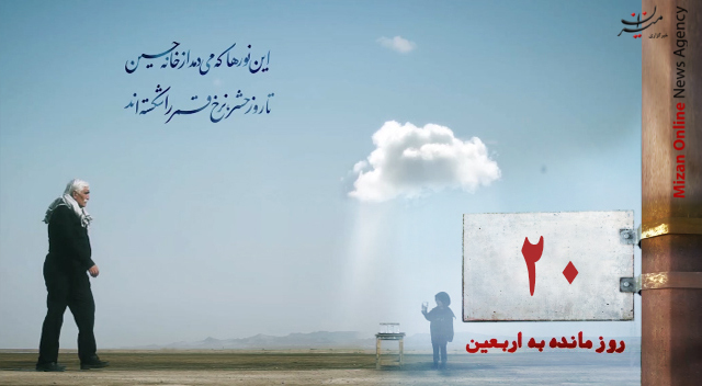 ۲۰ روز مانده تا اربعین حسینی (ع)