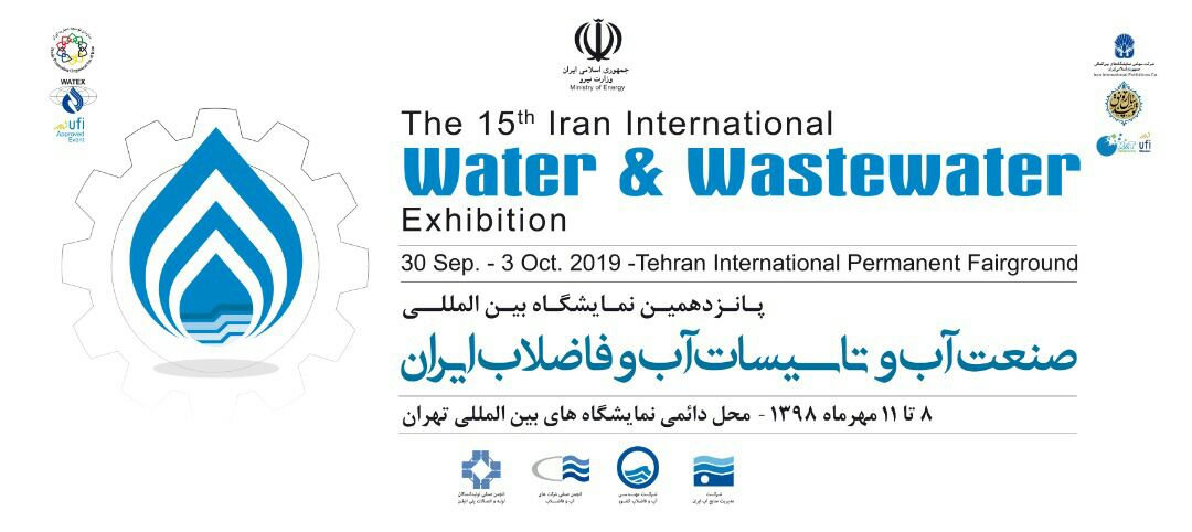 پانزدهمین نمایشگاه بینالمللی صنعت آب و فاضلاب فردا آغاز به کار میکند