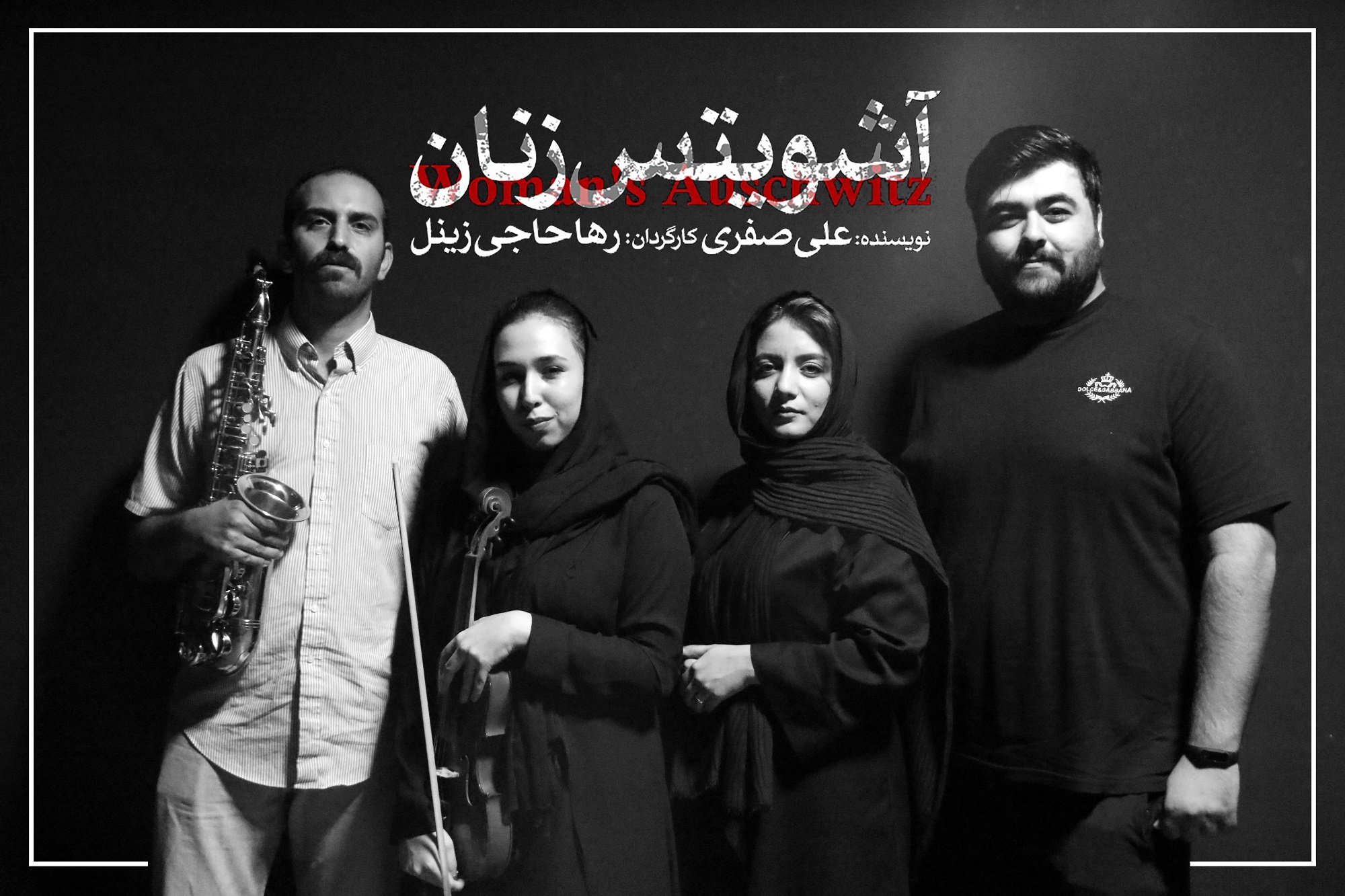 گروه موسیقی نمایش «آشویتس زنان» معرفی شدند گروه موسیقی نمایش «آشویتس زنان» معرفی شدند